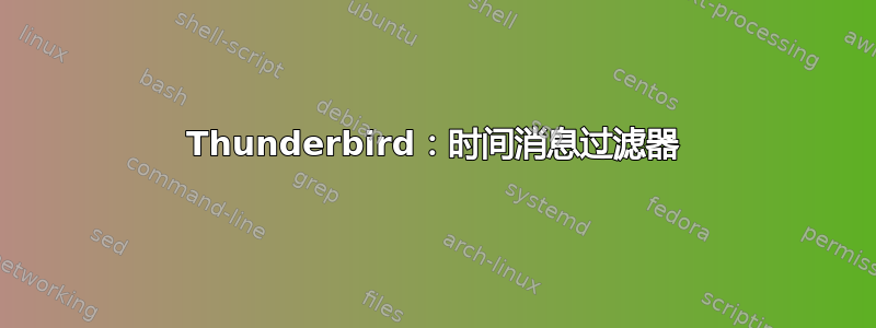 Thunderbird：时间消息过滤器