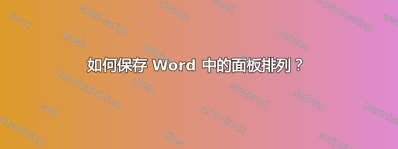 如何保存 Word 中的面板排列？