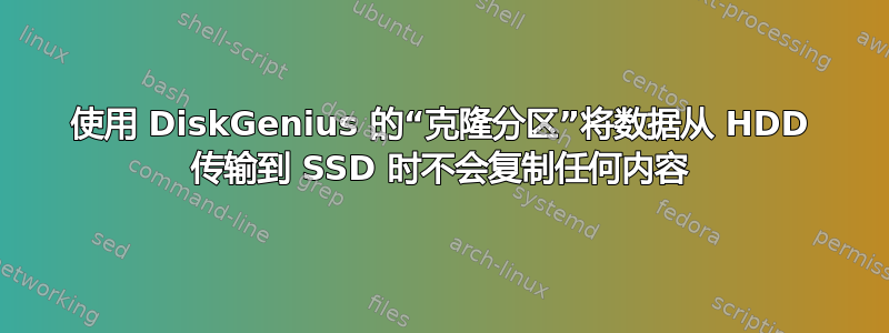 使用 DiskGenius 的“克隆分区”将数据从 HDD 传输到 SSD 时不会复制任何内容