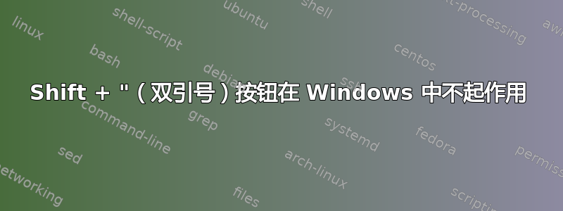 Shift + "（双引号）按钮在 Windows 中不起作用