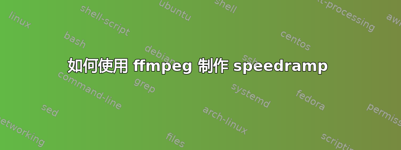 如何使用 ffmpeg 制作 speedramp