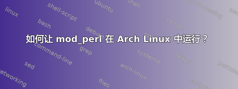 如何让 mod_perl 在 Arch Linux 中运行？