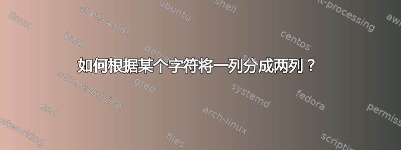 如何根据某个字符将一列分成两列？