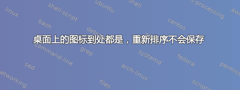 桌面上的图标到处都是，重新排序不会保存