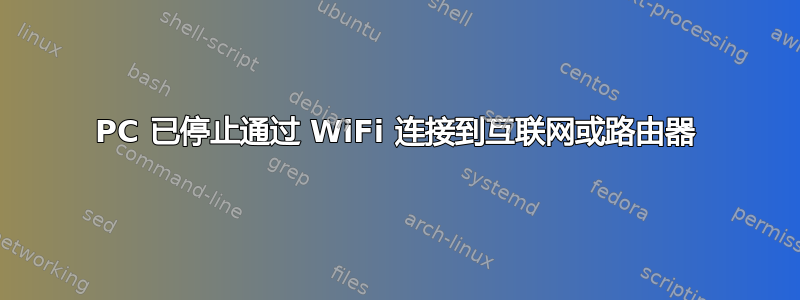 PC 已停止通过 WiFi 连接到互联网或路由器