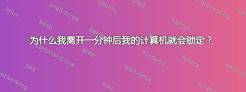 为什么我离开一分钟后我的计算机就会锁定？