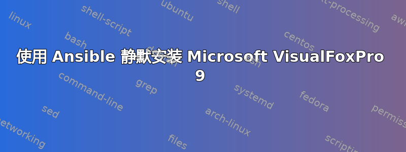 使用 Ansible 静默安装 Microsoft VisualFoxPro 9