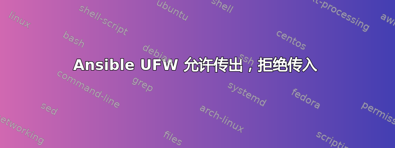 Ansible UFW 允许传出，拒绝传入