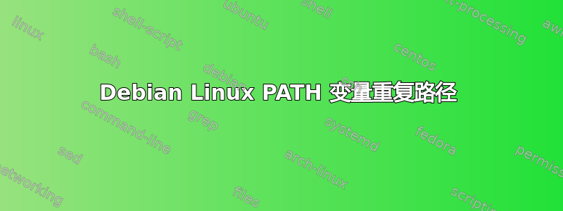 Debian Linux PATH 变量重复路径