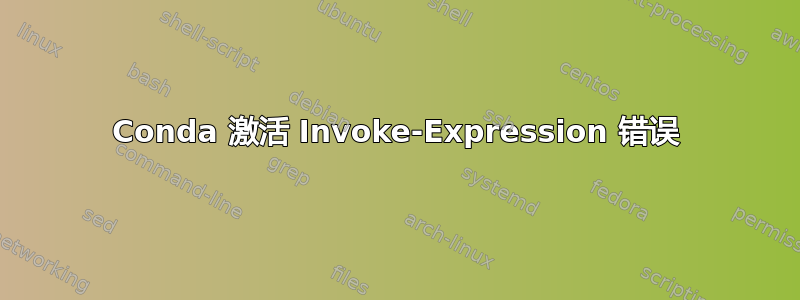 Conda 激活 Invoke-Expression 错误