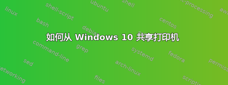 如何从 Windows 10 共享打印机