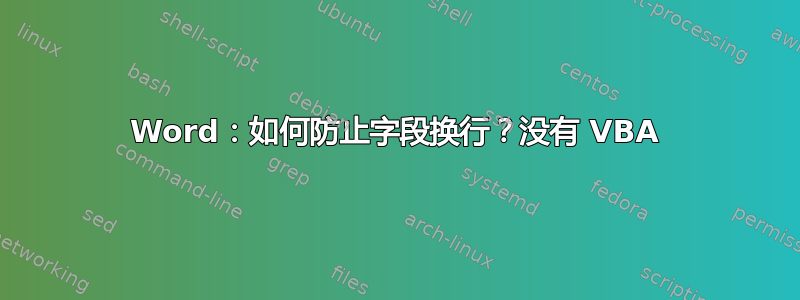 Word：如何防止字段换行？没有 VBA