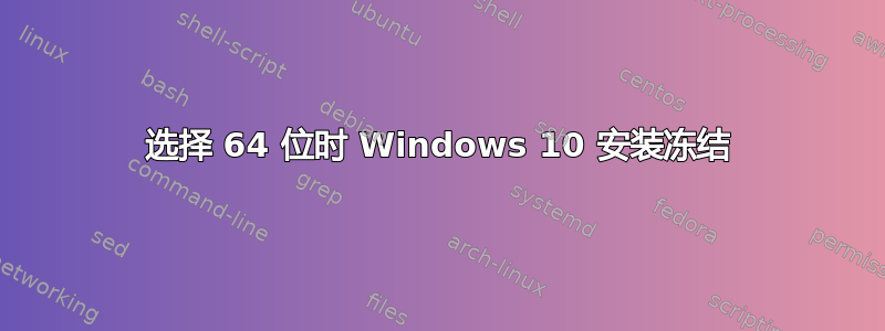 选择 64 位时 Windows 10 安装冻结