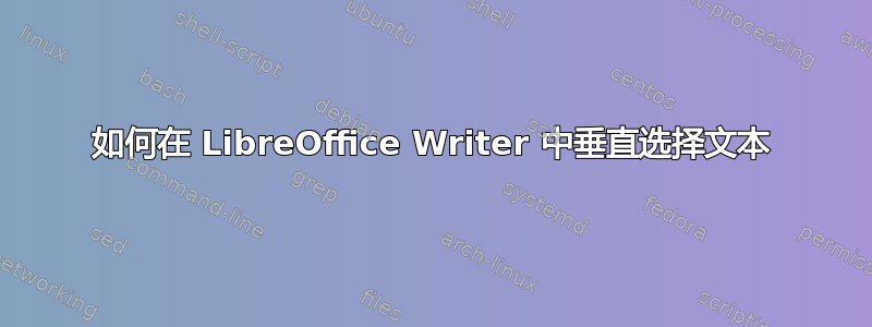 如何在 LibreOffice Writer 中垂直选择文本