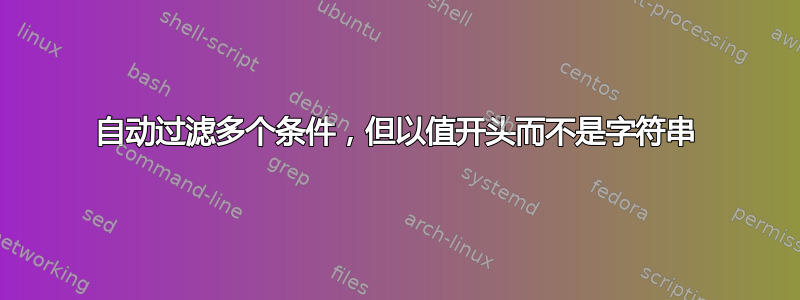 自动过滤多个条件，但以值开头而不是字符串