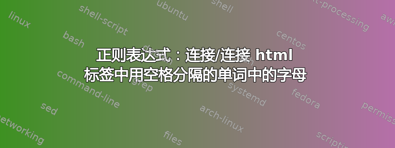 正则表达式：连接/连接 html 标签中用空格分隔的单词中的字母