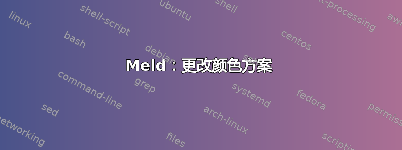 Meld：更改颜色方案