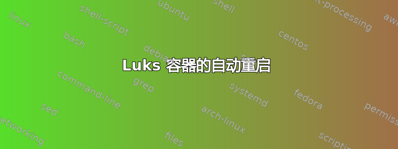 Luks 容器的自动重启