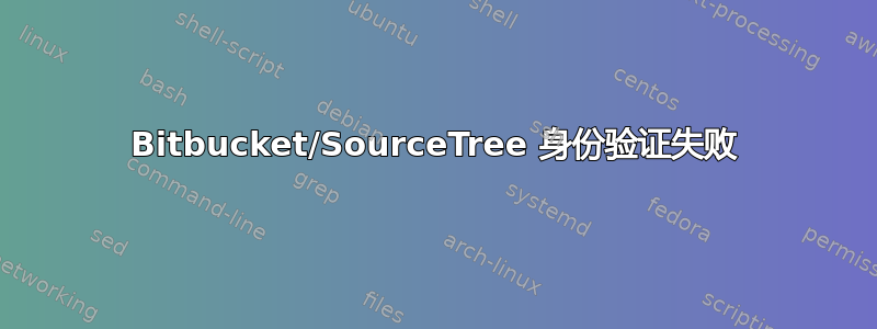 Bitbucket/SourceTree 身份验证失败