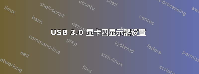USB 3.0 显卡四显示器设置