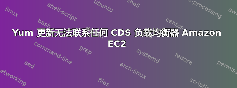 Yum 更新无法联系任何 CDS 负载均衡器 Amazon EC2