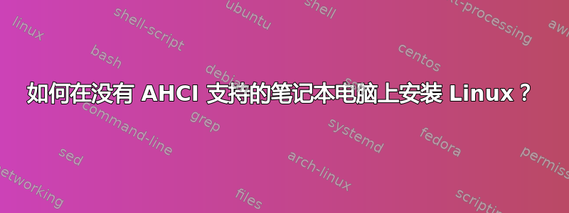 如何在没有 AHCI 支持的笔记本电脑上安装 Linux？