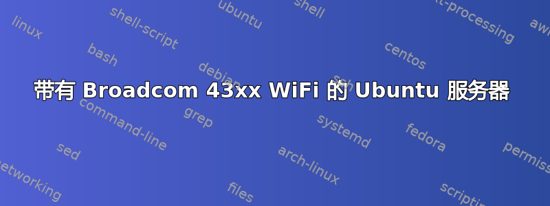 带有 Broadcom 43xx WiFi 的 Ubuntu 服务器