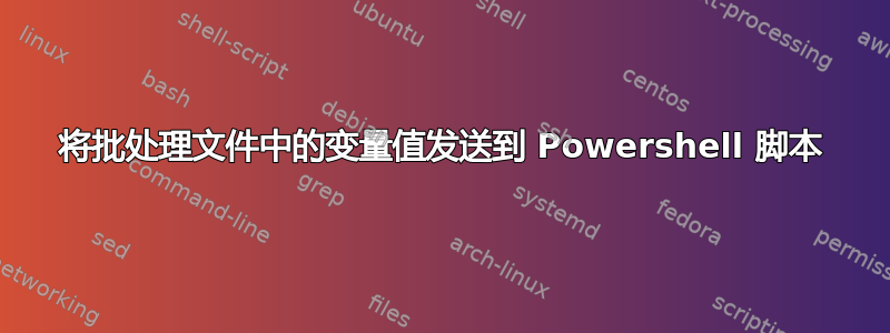 将批处理文件中的变量值发送到 Powershell 脚本