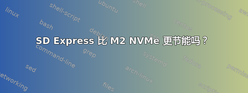 SD Express 比 M2 NVMe 更节能吗？