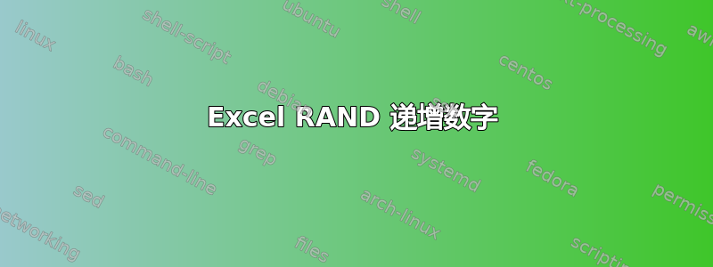 Excel RAND 递增数字