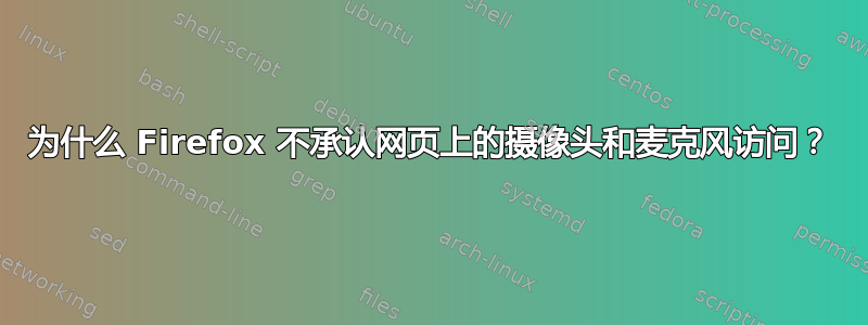 为什么 Firefox 不承认网页上的摄像头和麦克风访问？