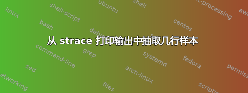 从 strace 打印输出中抽取几行样本