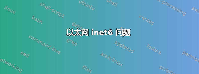 以太网 inet6 问题