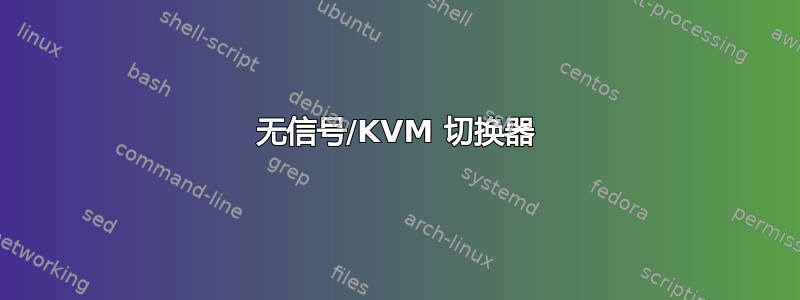 无信号/KVM 切换器