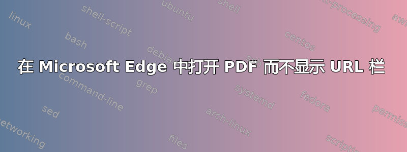 在 Microsoft Edge 中打开 PDF 而不显示 URL 栏