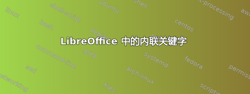 LibreOffice 中的内联关键字