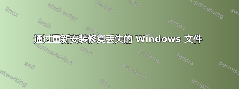 通过重新安装修复丢失的 Windows 文件