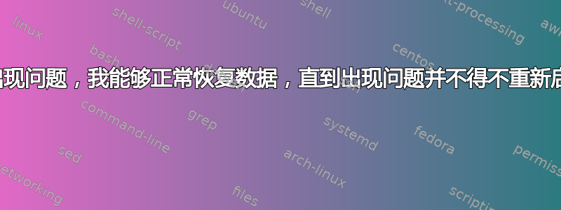 访问硬盘时出现问题，我能够正常恢复数据，直到出现问题并不得不重新启动我的电脑 