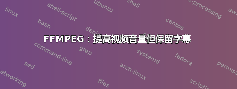 FFMPEG：提高视频音量但保留字幕