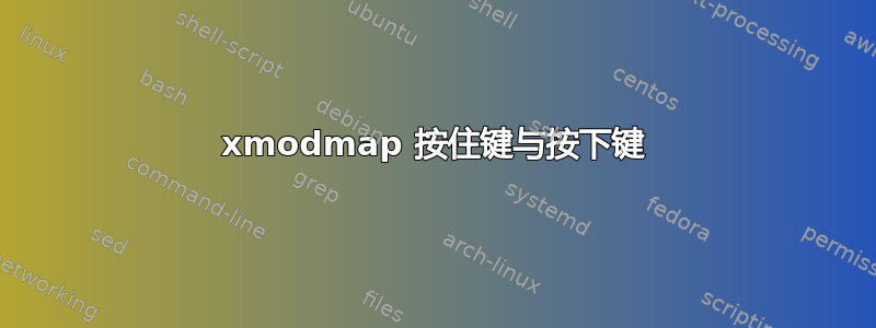 xmodmap 按住键与按下键