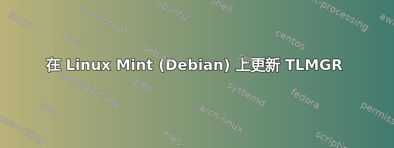 在 Linux Mint (Debian) 上更新 TLMGR