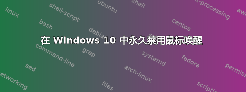 在 Windows 10 中永久禁用鼠标唤醒