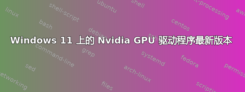 Windows 11 上的 Nvidia GPU 驱动程序最新版本