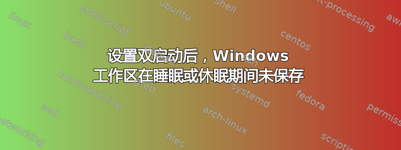 设置双启动后，Windows 工作区在睡眠或休眠期间未保存