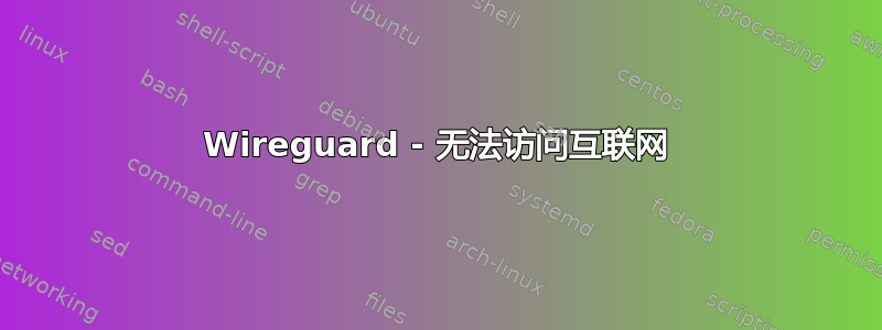 Wireguard - 无法访问互联网