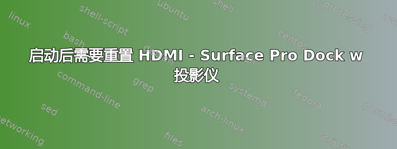 启动后需要重置 HDMI - Surface Pro Dock w 投影仪