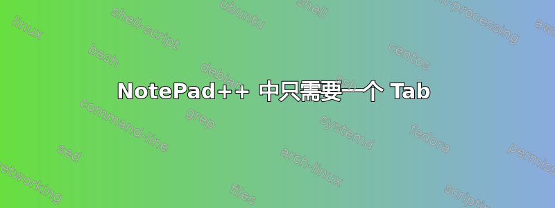 NotePad++ 中只需要一个 Tab