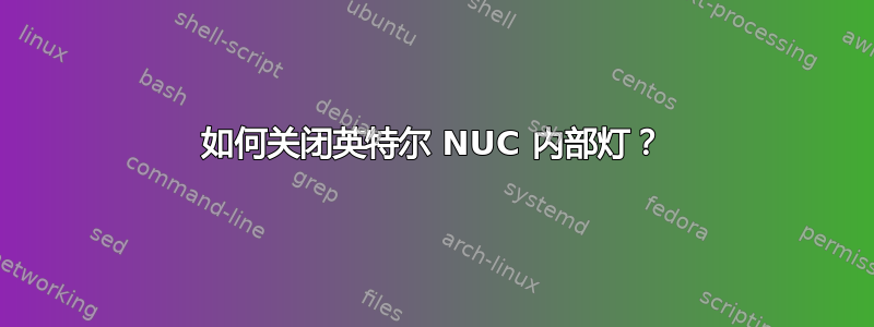 如何关闭英特尔 NUC 内部灯？