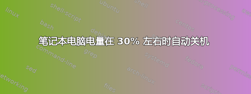 笔记本电脑电量在 30% 左右时自动关机