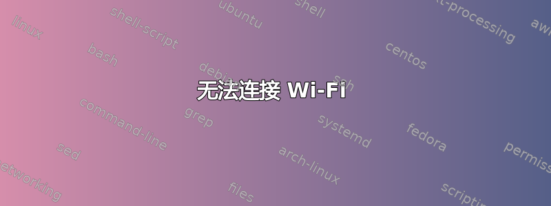 无法连接 Wi-Fi